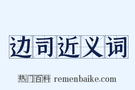 边司近义词是什么意思的图片